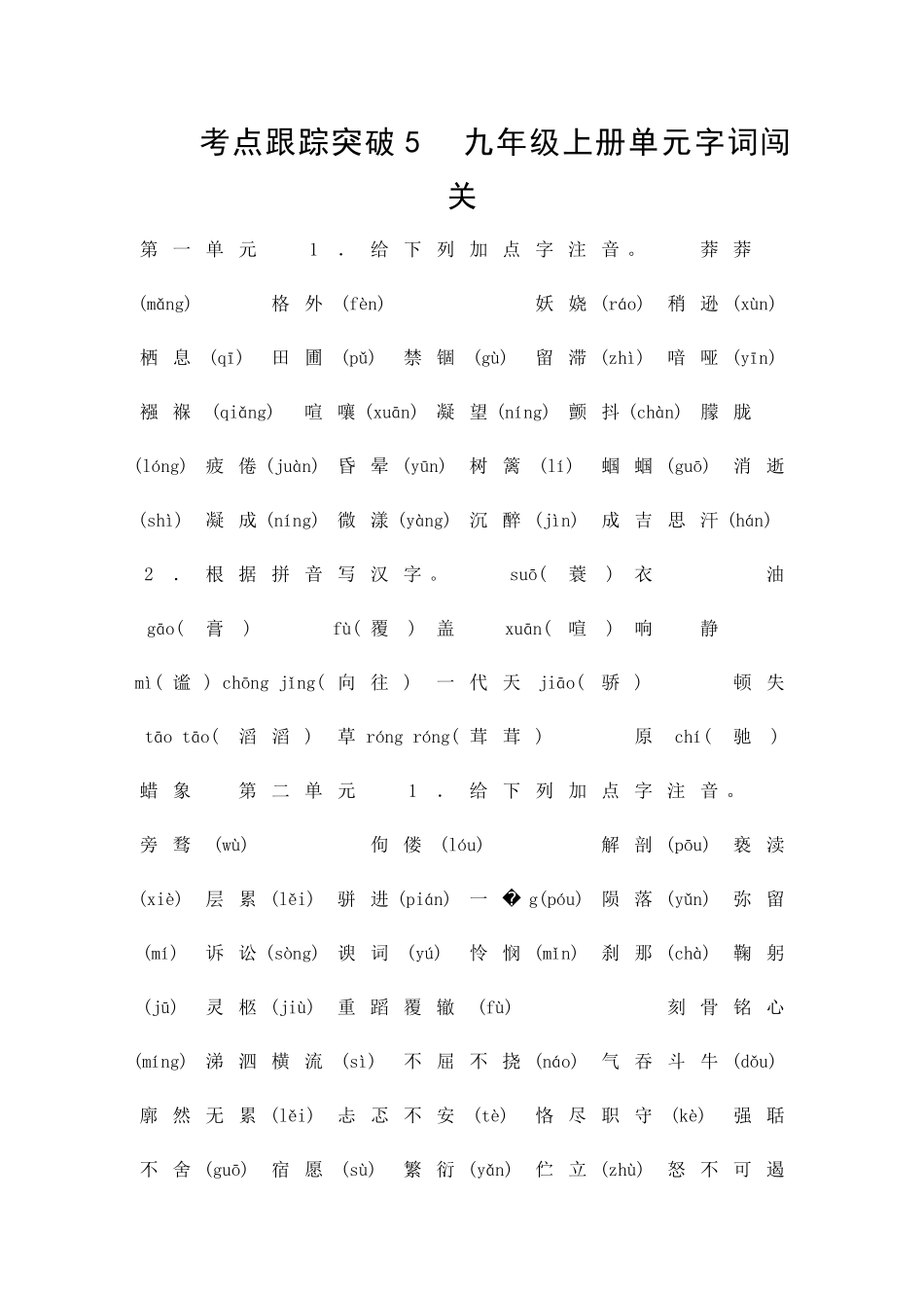 中考语文考点跟踪训练题九年级单元字词闯关_第1页