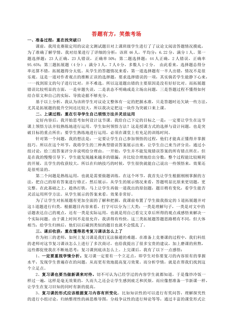 中考语文议论文阅读复习-答题有方笑傲考场教学反思1_第1页