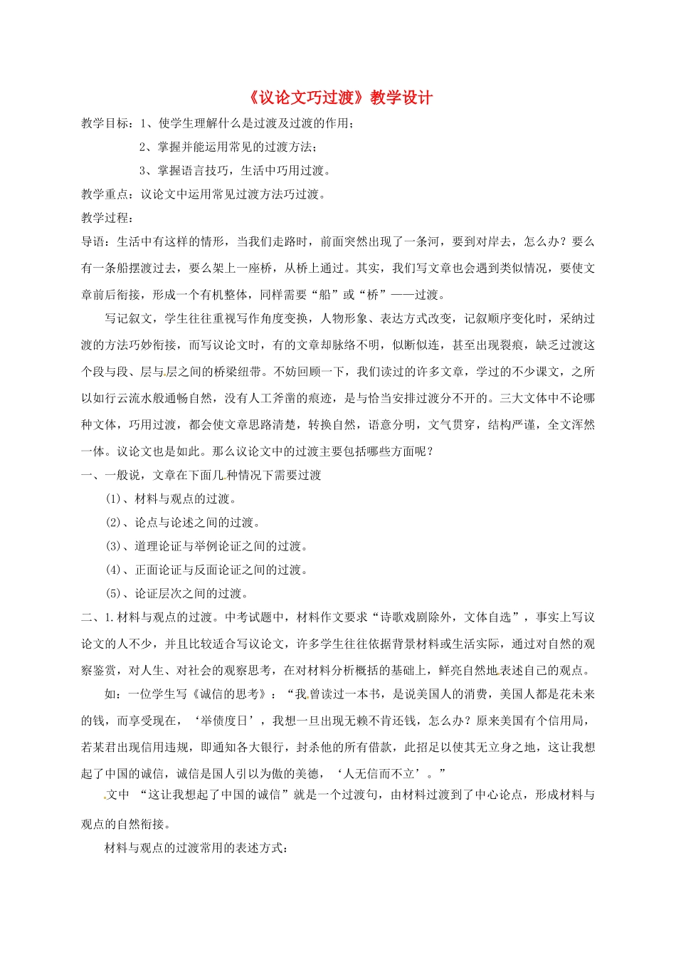 中考语文议论文巧过渡教学设计_第1页