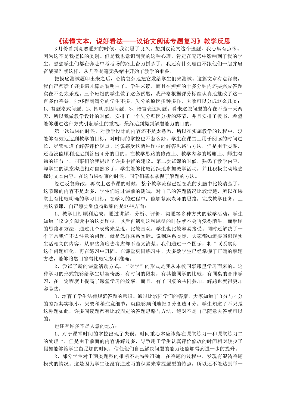 中考语文议论文阅读复习-读懂文本说好看法教学反思1_第1页