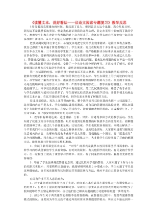 中考语文议论文阅读复习-读懂文本说好看法教学反思1