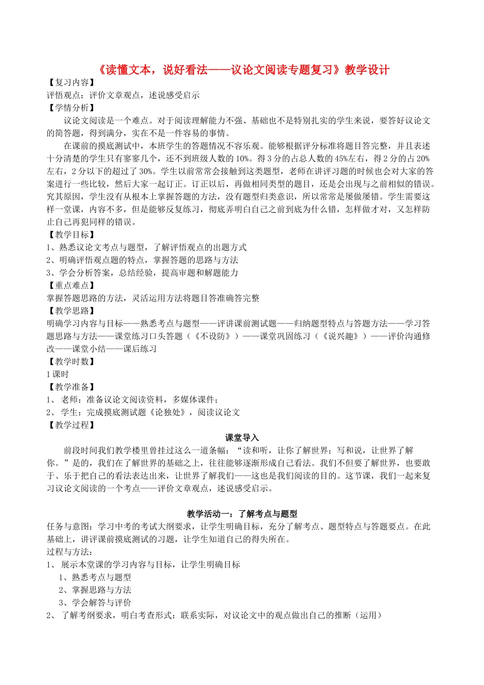 中考语文议论文阅读复习-读懂文本说好看法教学设计1_第1页
