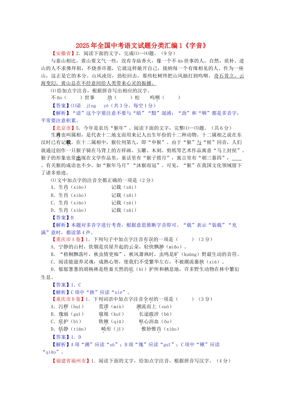 中考语文试题分类汇编-1字音_第1页