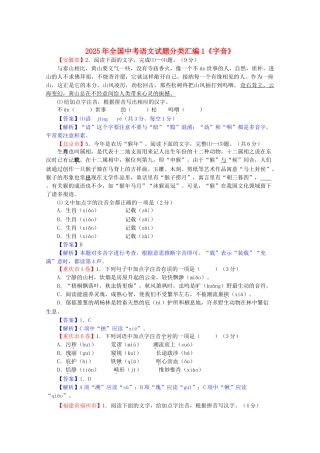 中考语文试题分类汇编-1字音