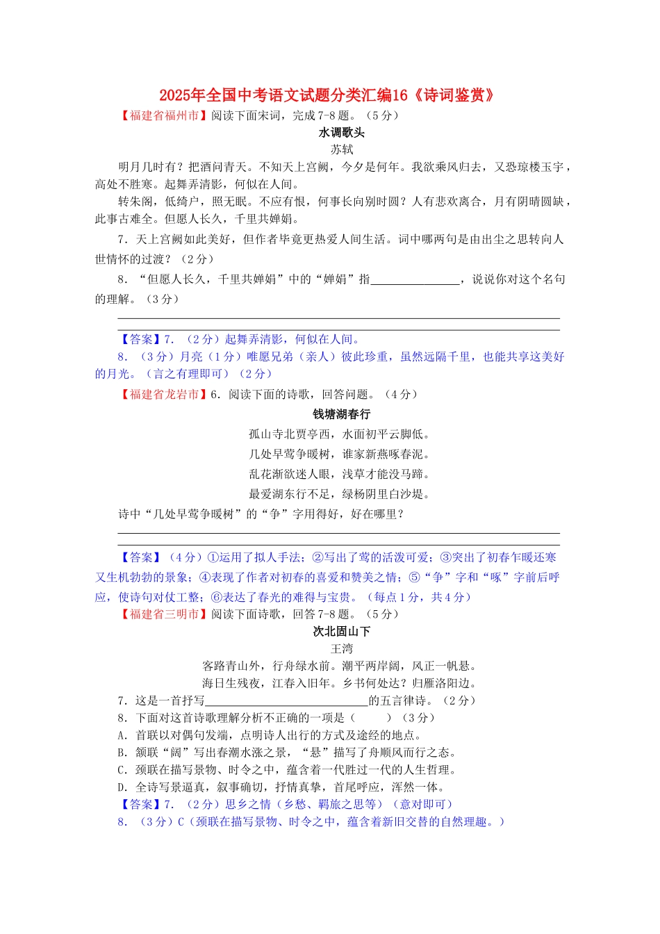 中考语文试题分类汇编-16诗词鉴赏_第1页