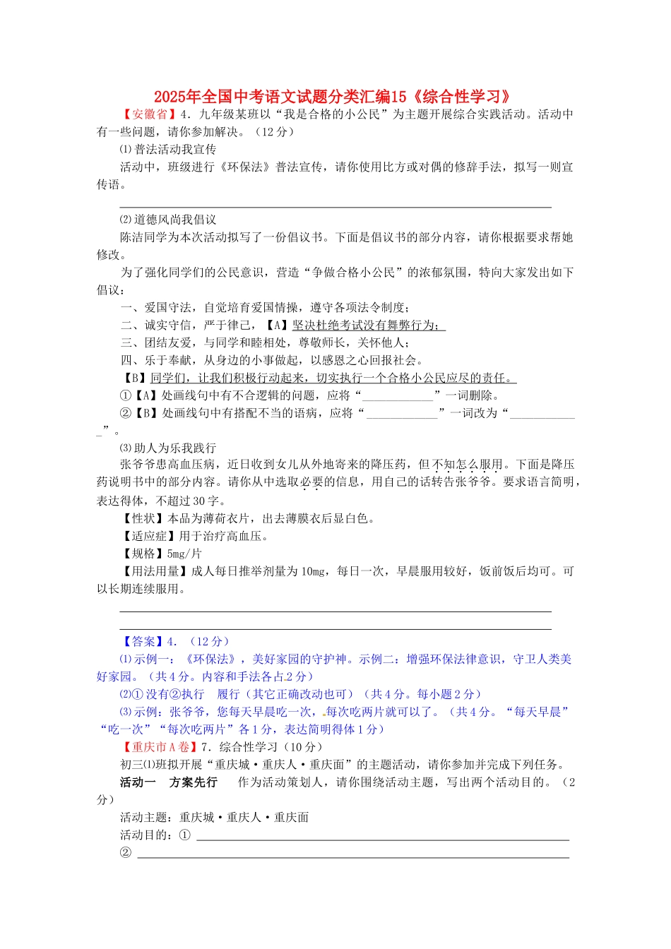 中考语文试题分类汇编-15《综合性学习》_第1页