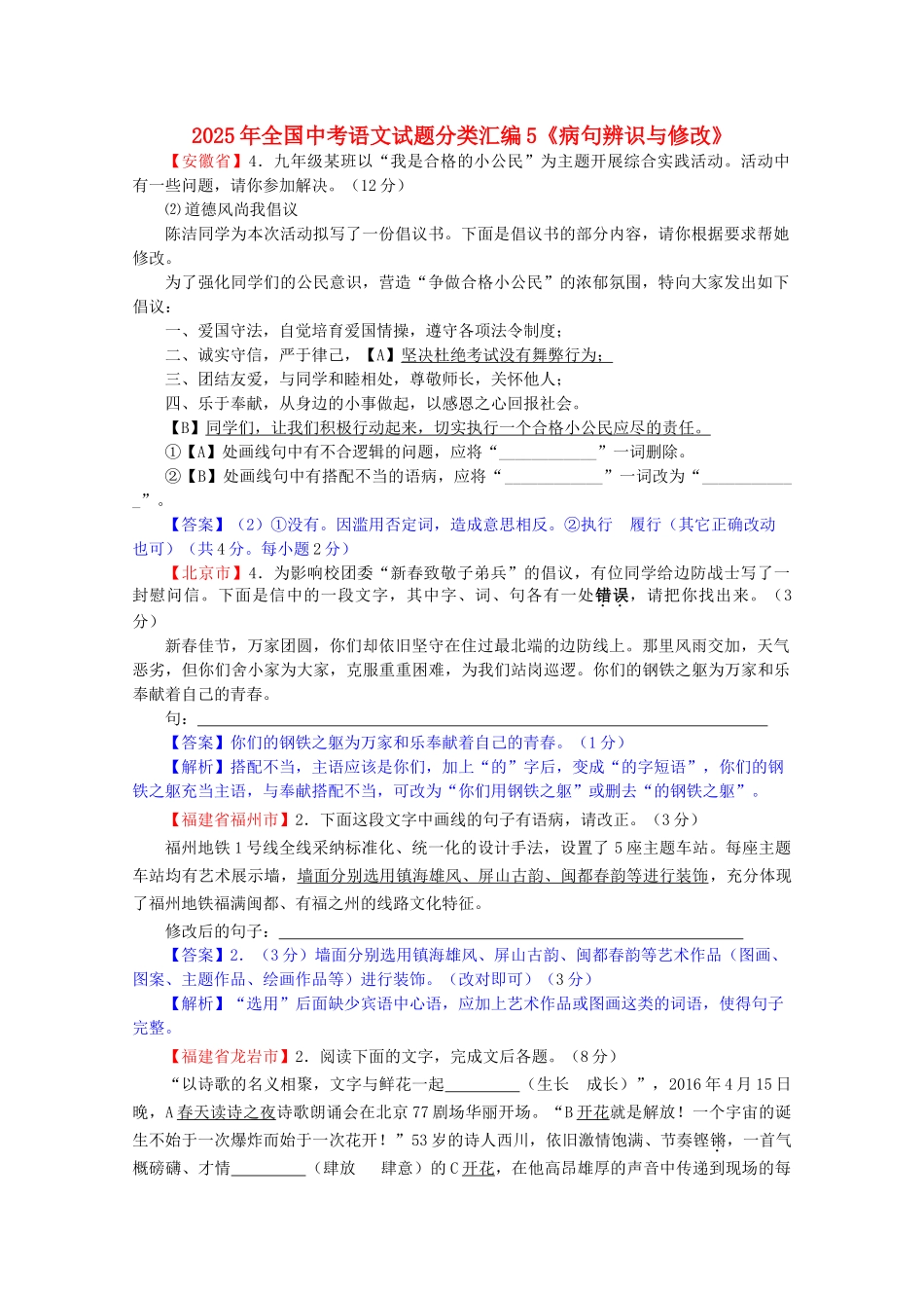 中考语文试题分类汇编-5病句辨识与修改_第1页