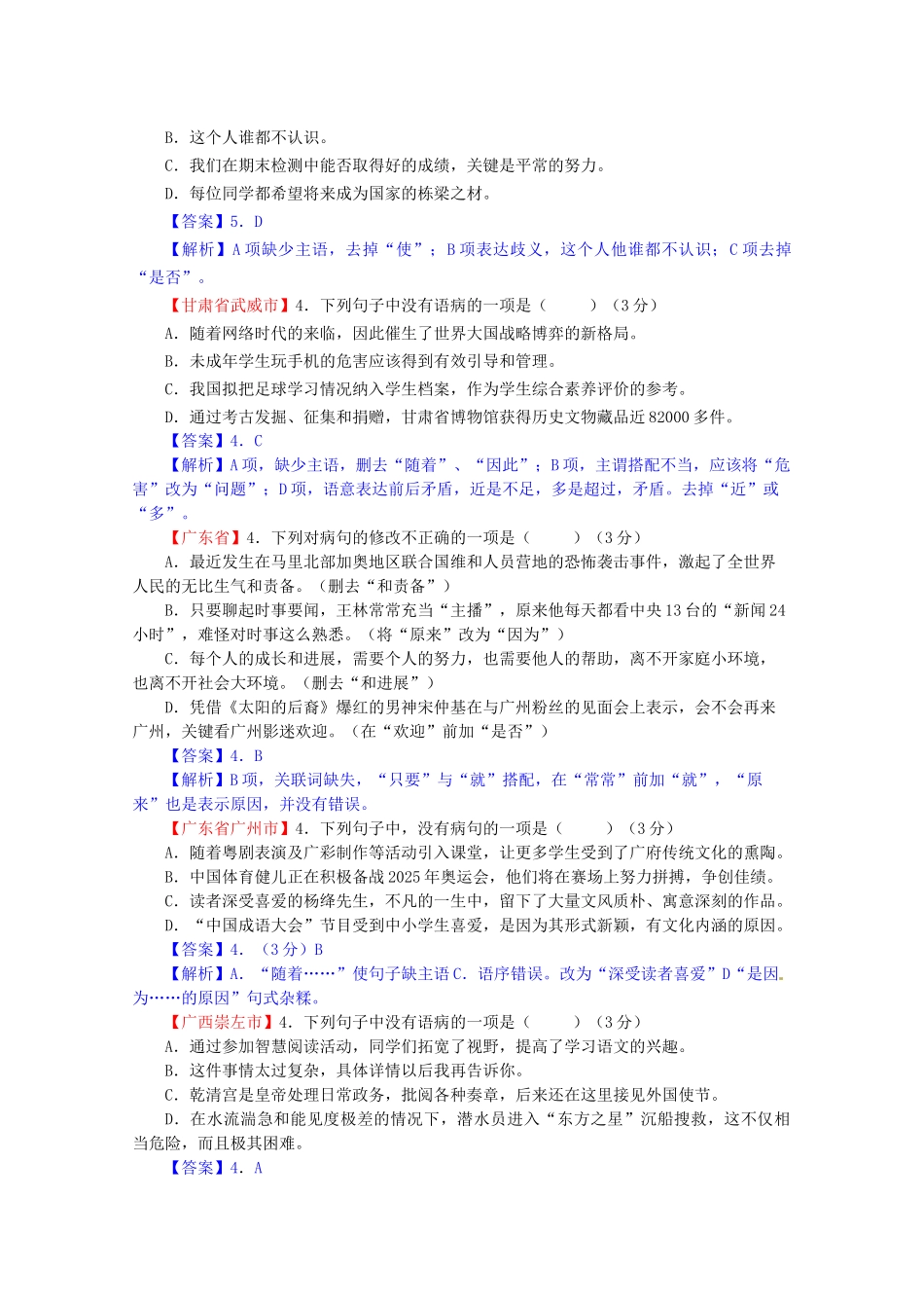 中考语文试题分类汇编-5病句辨识与修改_第3页