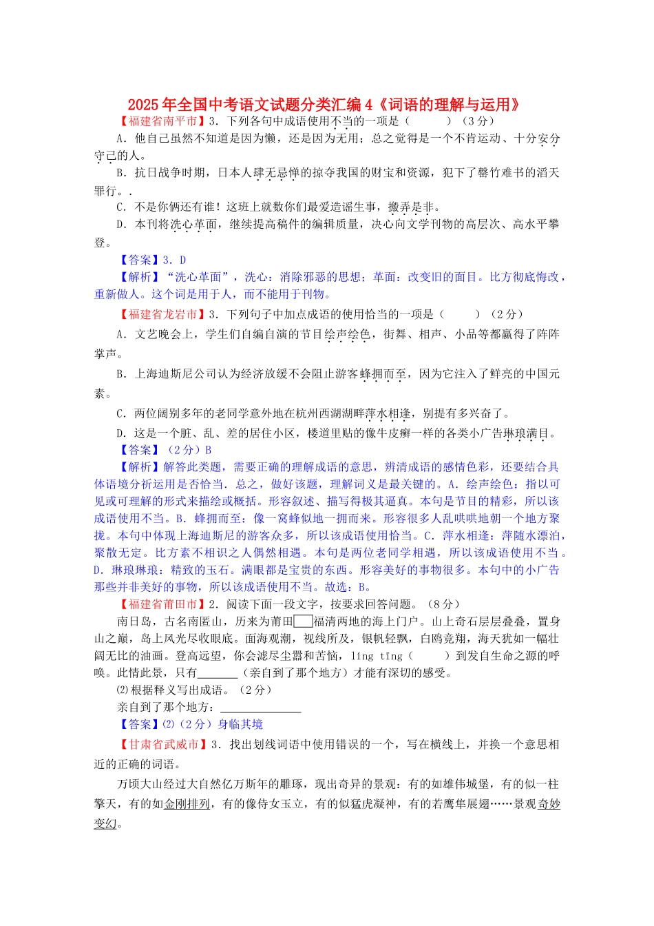 中考语文试题分类汇编-4词语的理解与运用_第1页