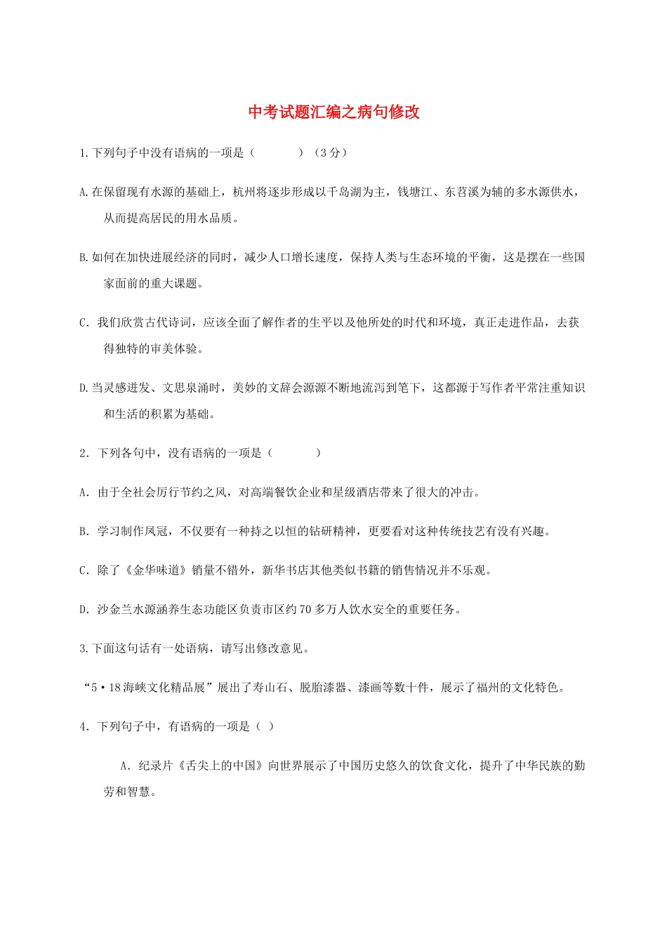 中考语文试题汇编-1-病句修改_第1页