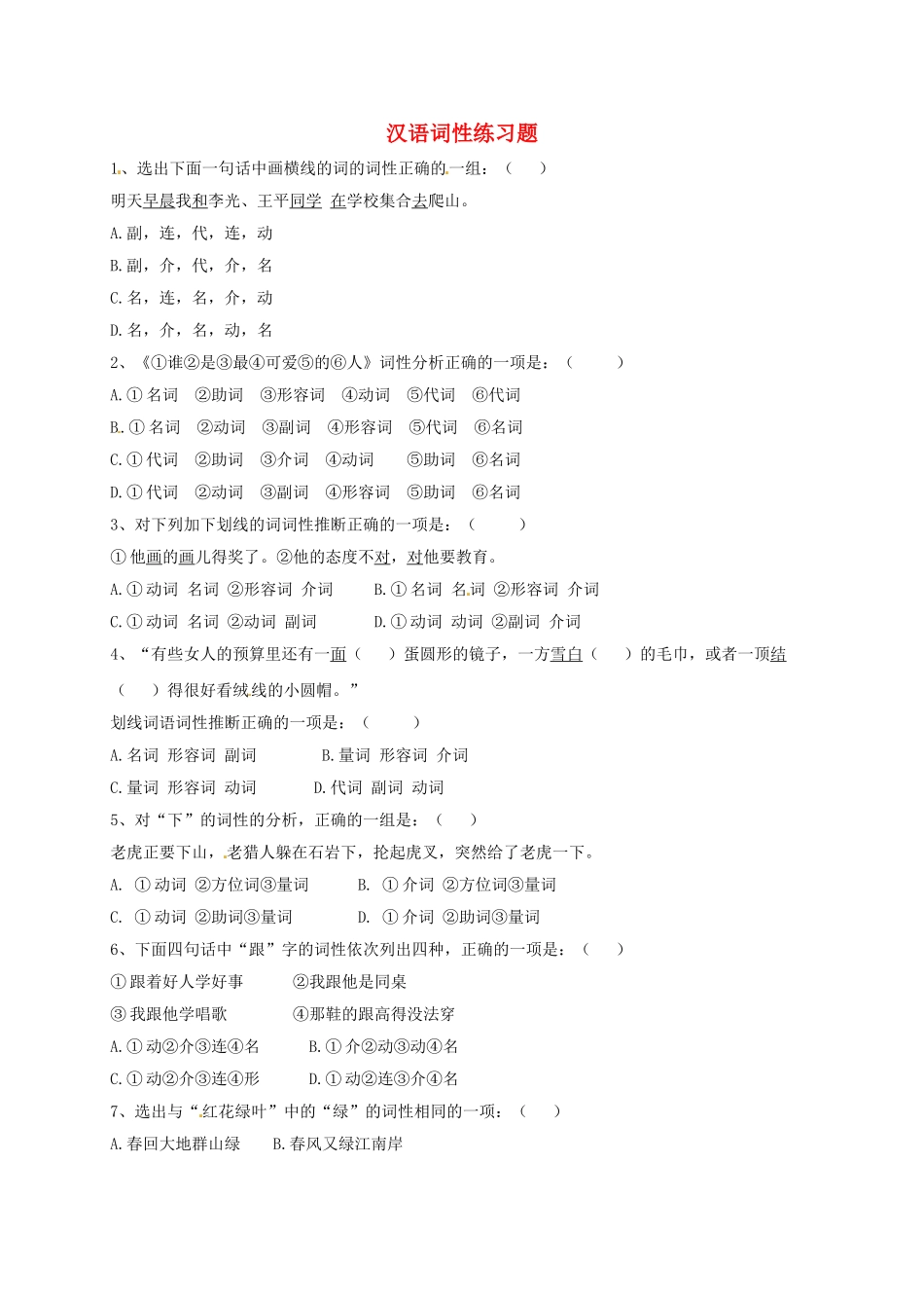 中考语文试题汇编-2-初中语文实词虚词词性_第1页