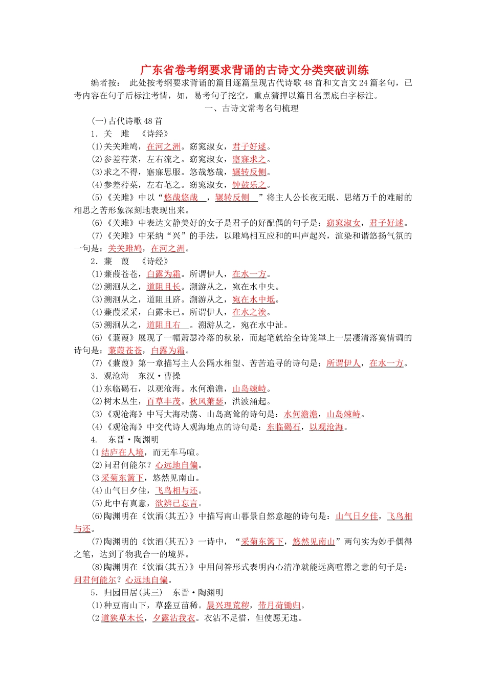 中考语文试题研究--基础-专题一-古诗文默写-广东省卷考纲要求背诵的古诗文分类突破训练_第1页