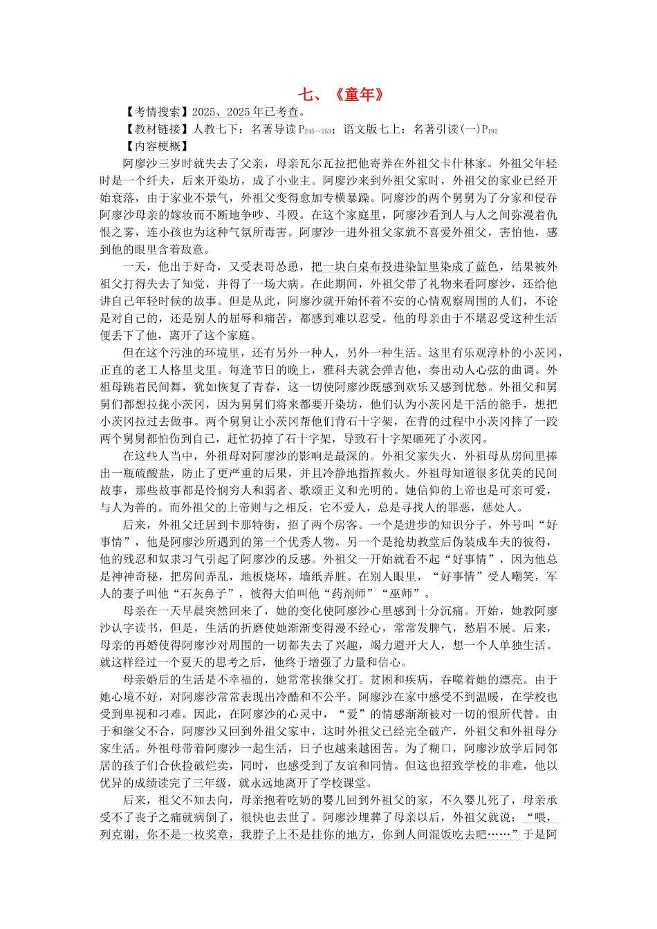 中考语文试题研究--阅读-专题十一-附加题——推荐名著阅读-七童年_第1页