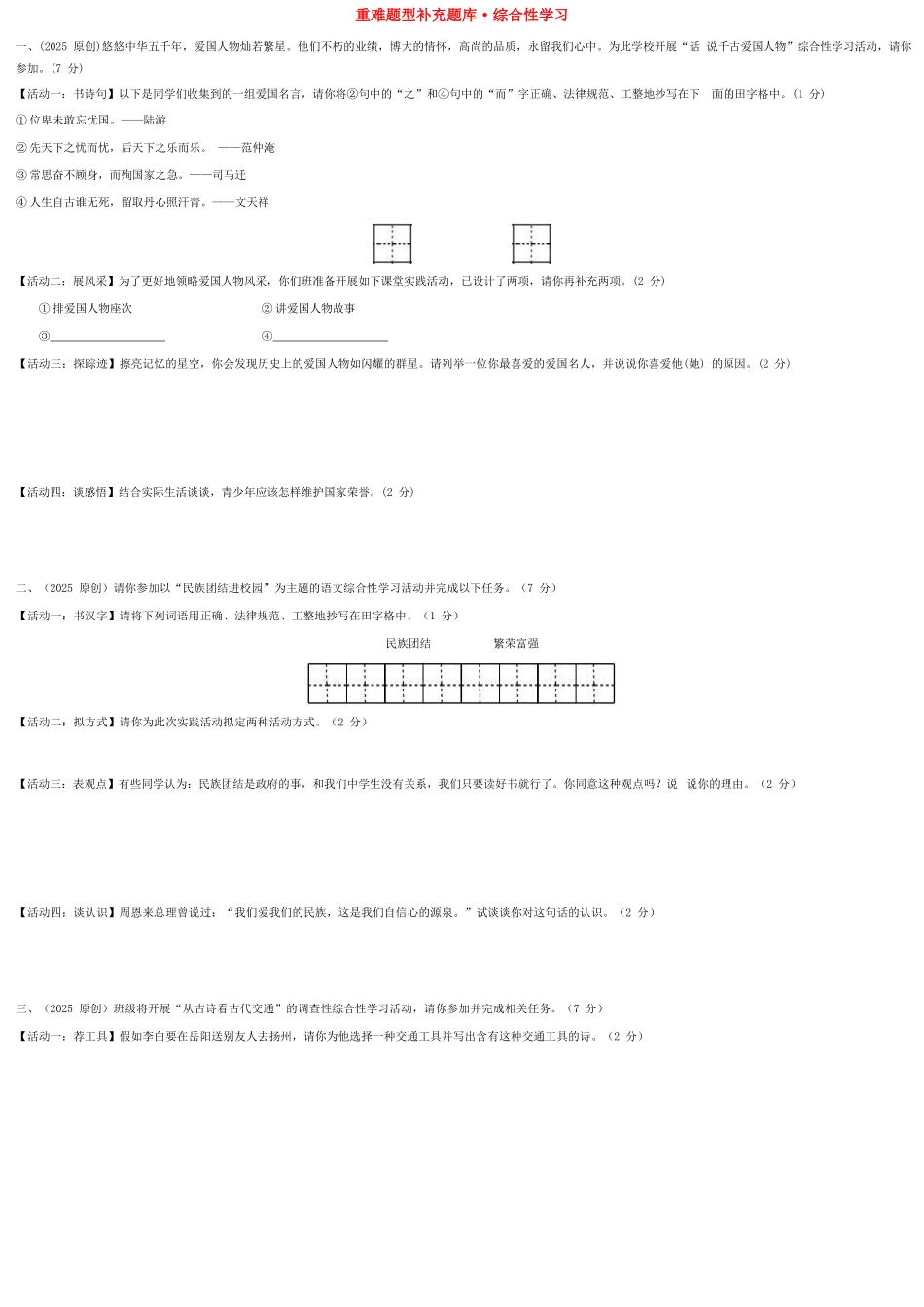 中考语文试题研究-重难题型补充题库-综合性学习-新人教版_第1页