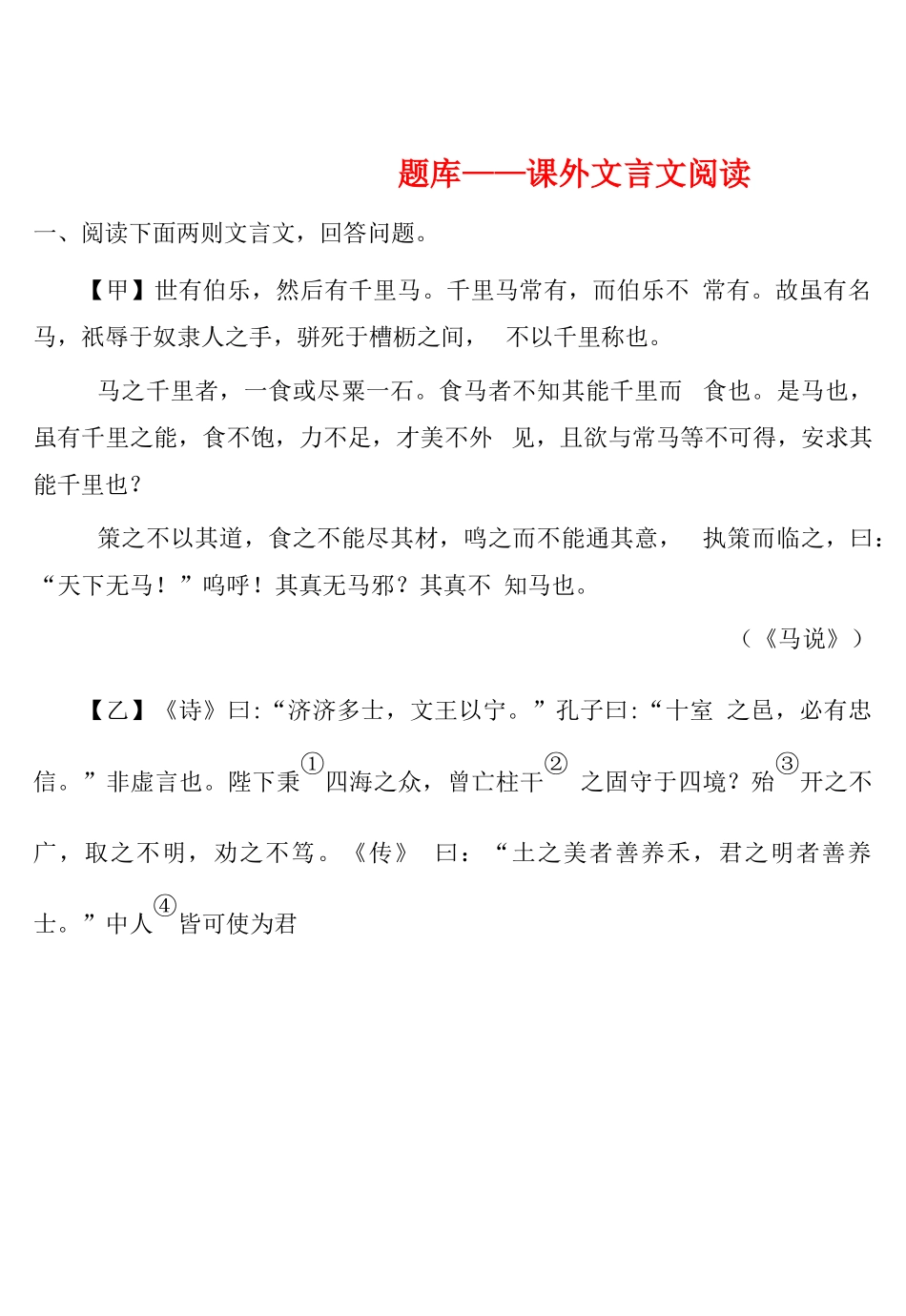 中考语文试题研究--题库——课外文言文阅读_第1页