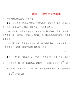 中考语文试题研究--题库——课外文言文阅读