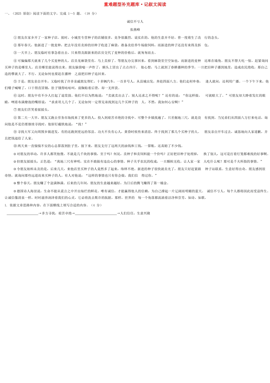 中考语文试题研究-重难题型补充题库-记叙文阅读-新人教版_第1页