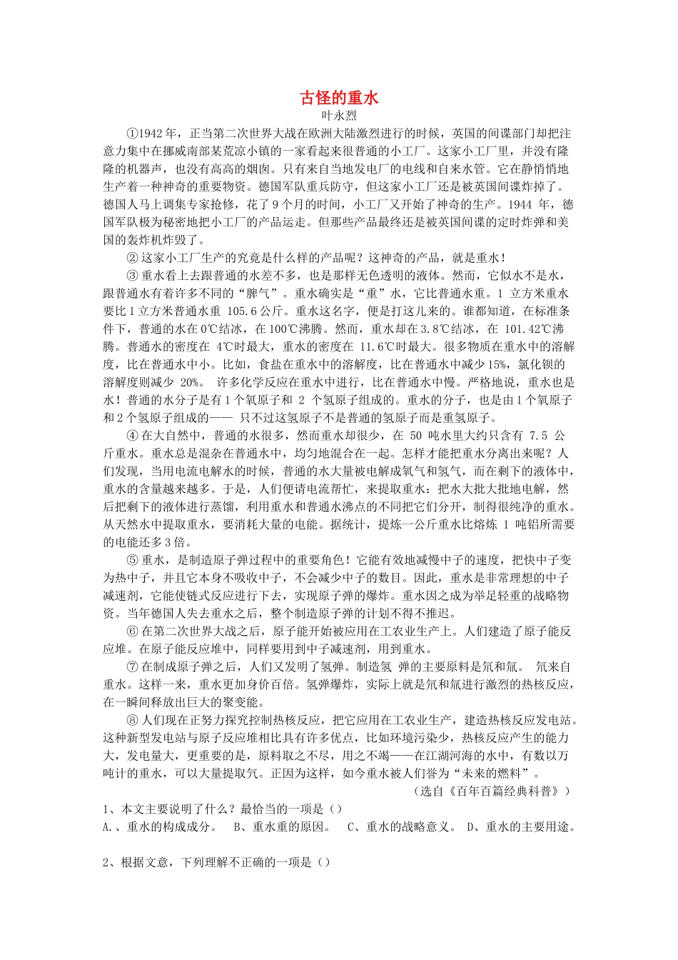 中考语文说明文阅读复习-古怪的重水独创练习1_第1页
