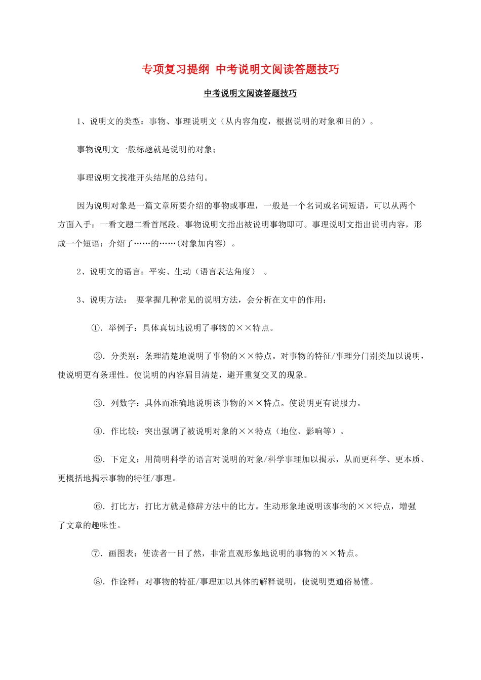中考说明文阅读答题技巧_第1页