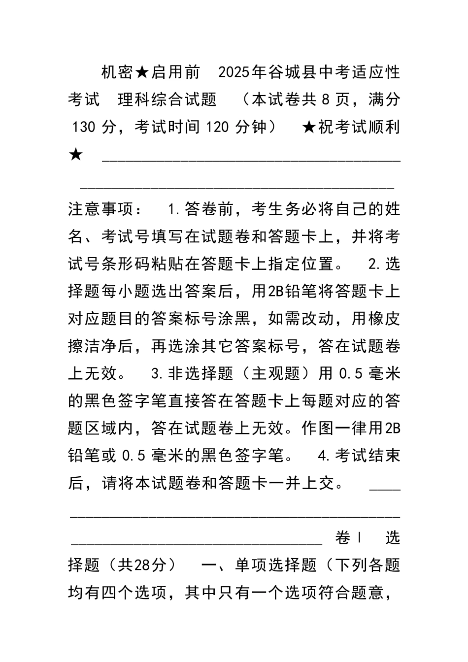 中考适应性考试理科综合试题含答案_第1页