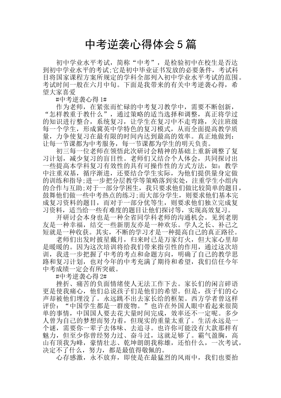 中考逆袭心得体会5篇_第1页