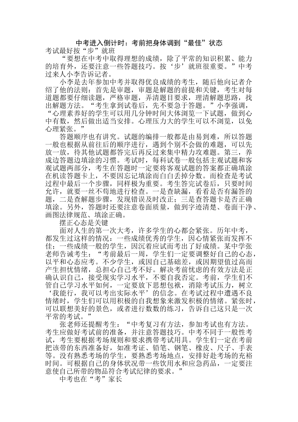 中考进入倒计时考前把身体调到最佳状态_第1页