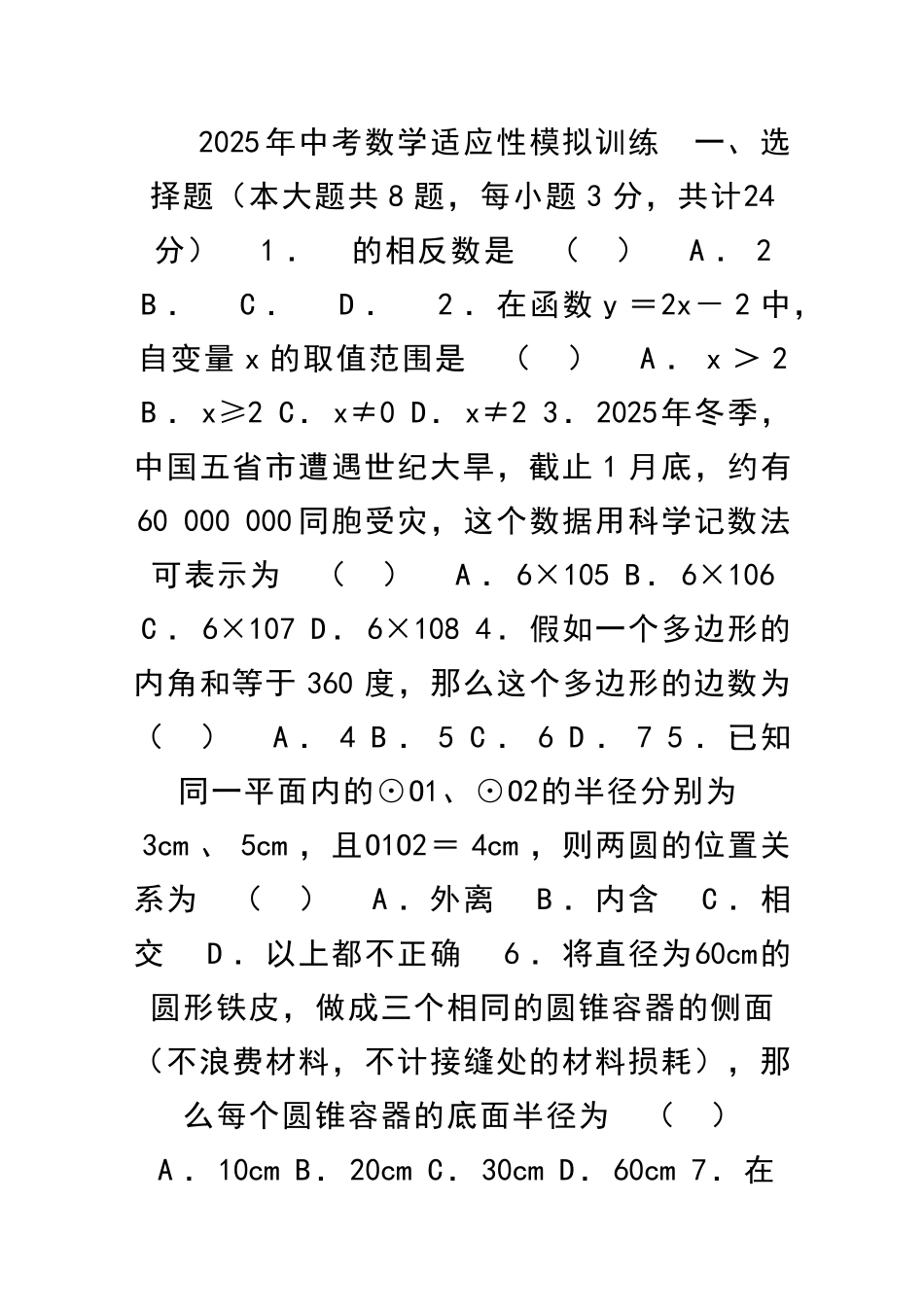 中考适应性数学模拟试题含答案_第1页
