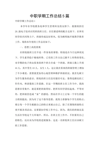 中职学期工作总结5篇