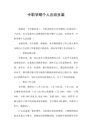 中职学期个人总结多篇