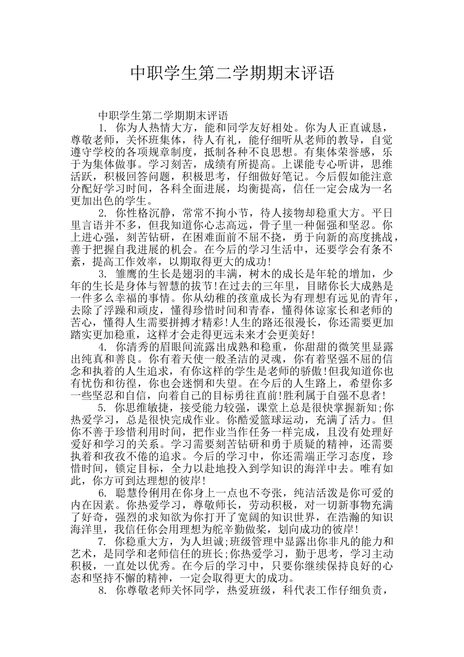 中职学生第二学期期末评语_第1页