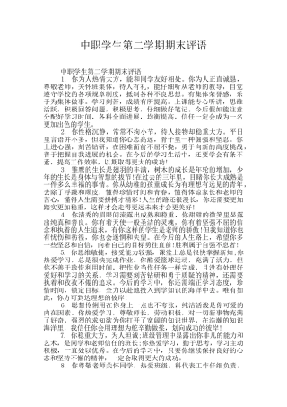 中职学生第二学期期末评语
