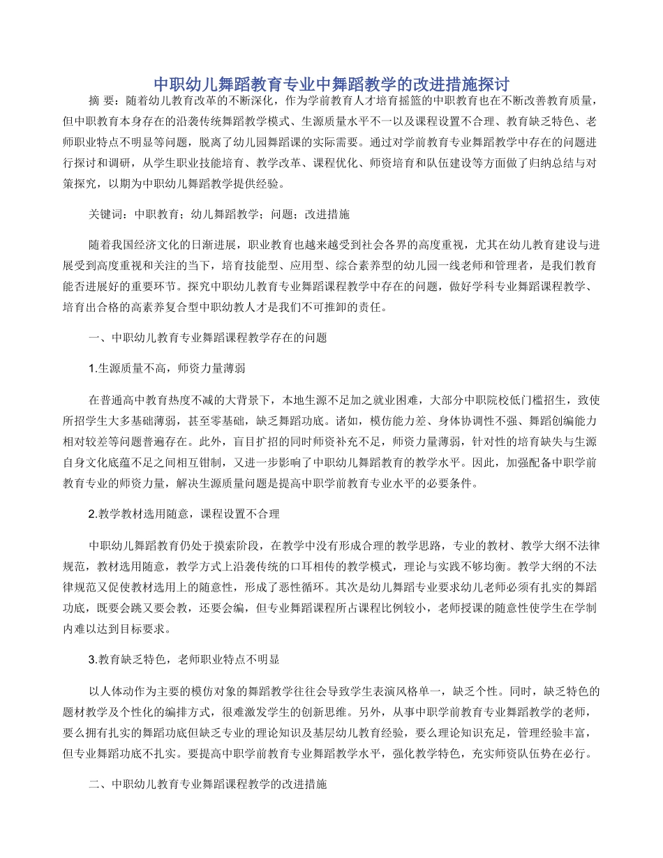中职幼儿舞蹈教育专业中舞蹈教学的改进措施探讨_第1页