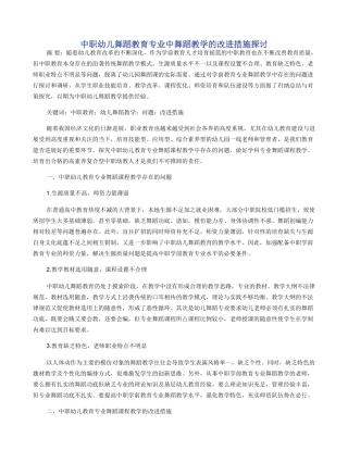 中职幼儿舞蹈教育专业中舞蹈教学的改进措施探讨