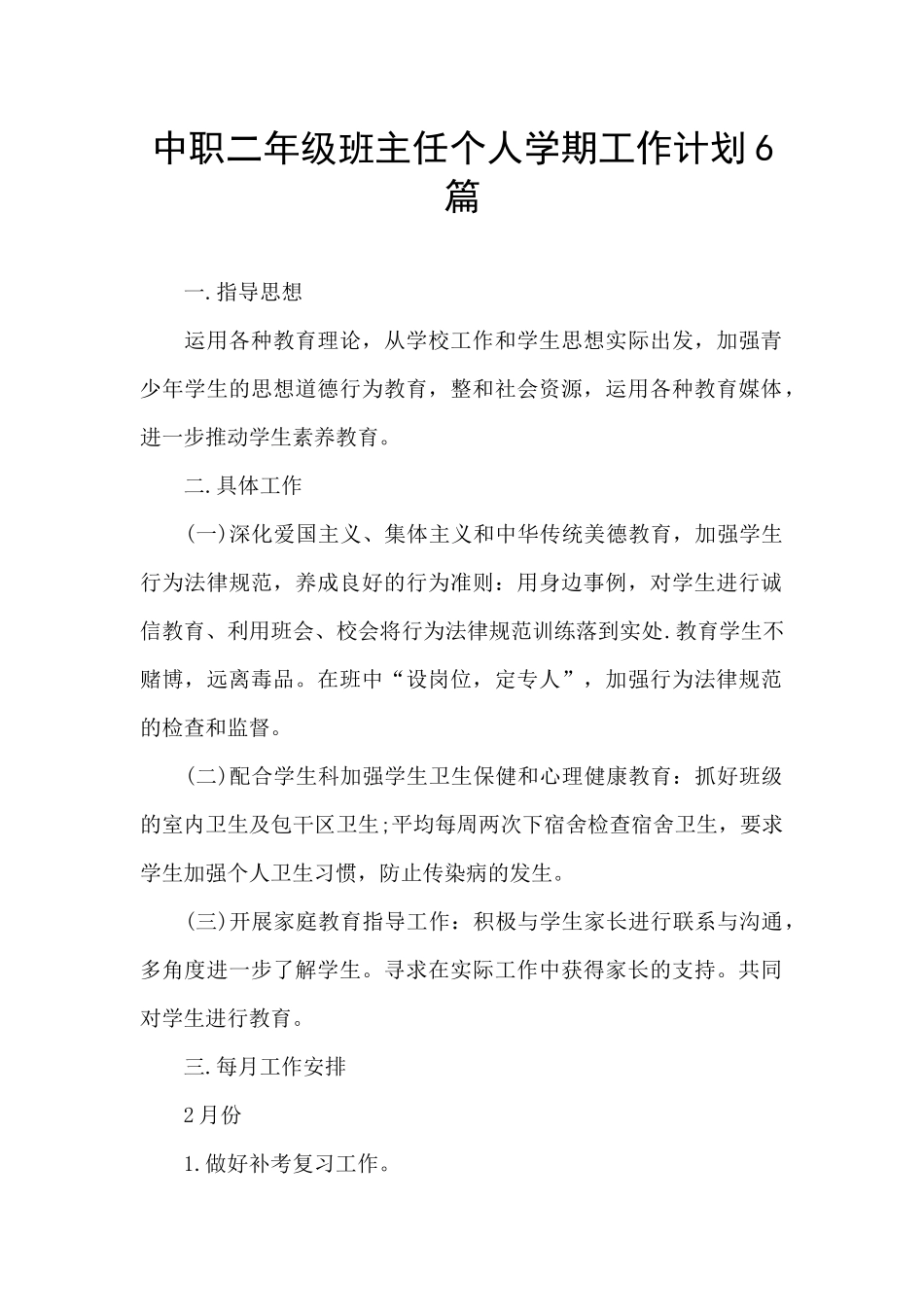 中职二年级班主任个人学期工作计划6篇_第1页
