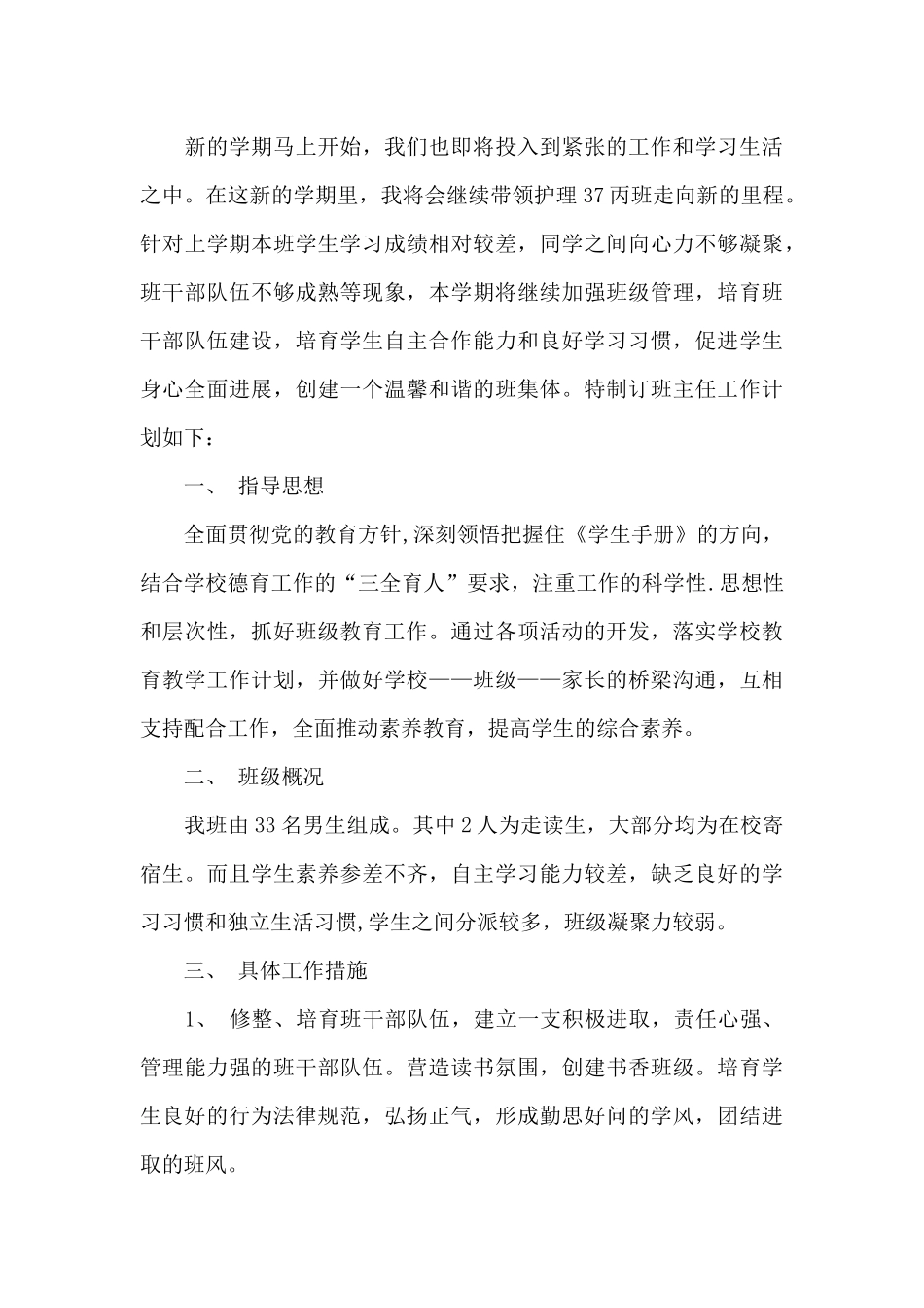 中职二年级班主任个人学期工作计划6篇_第3页