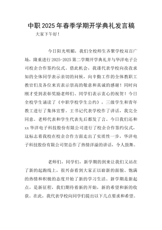 中职2025年春季学期开学典礼发言稿