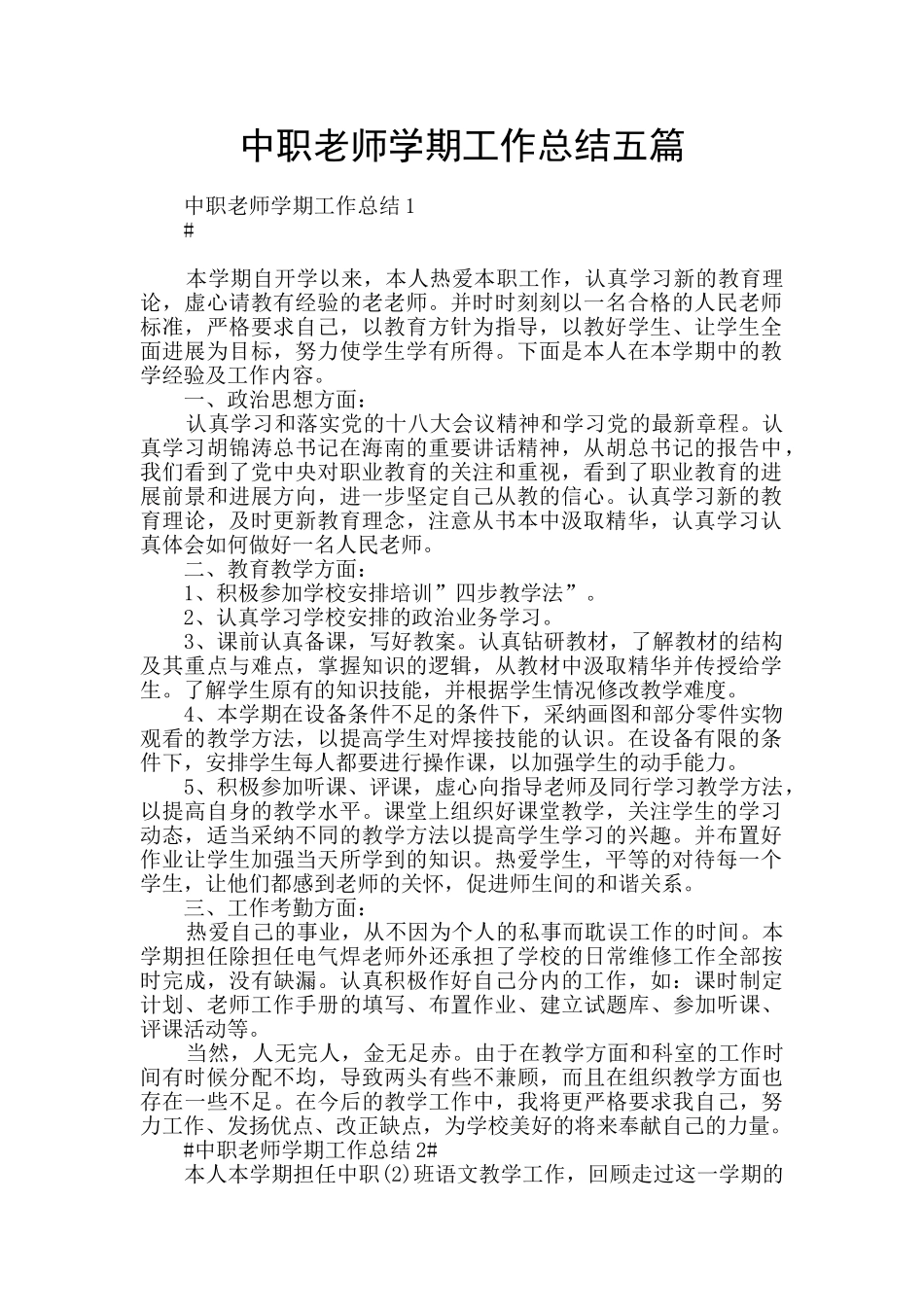 中职教师学期工作总结五篇_第1页