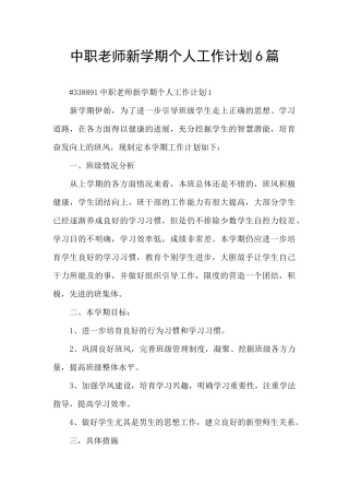 中职教师新学期个人工作计划6篇