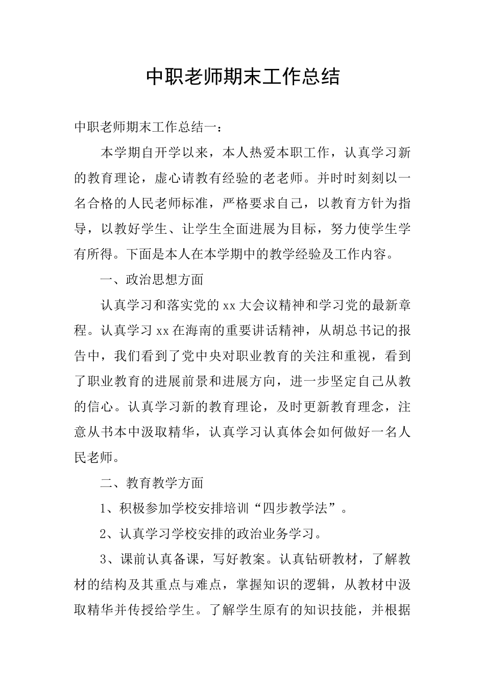 中职教师期末工作总结_第1页