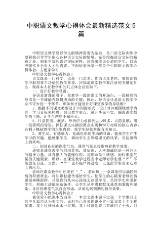 中职语文教学心得体会最新精选范文5篇