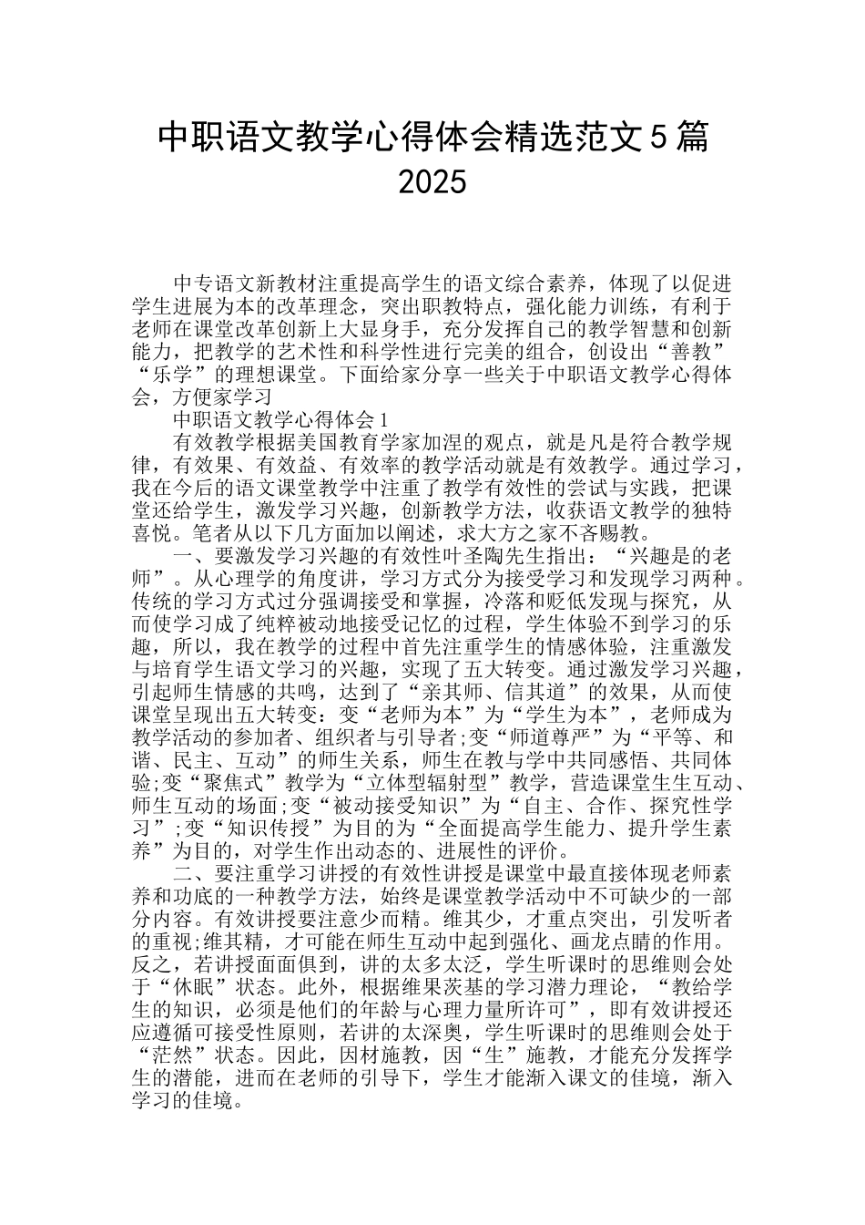 中职语文教学心得体会精选范文5篇2025_第1页