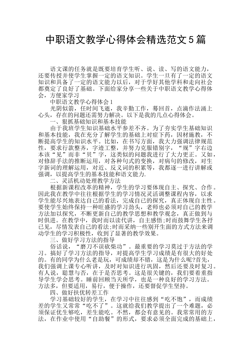 中职语文教学心得体会精选范文5篇_第1页