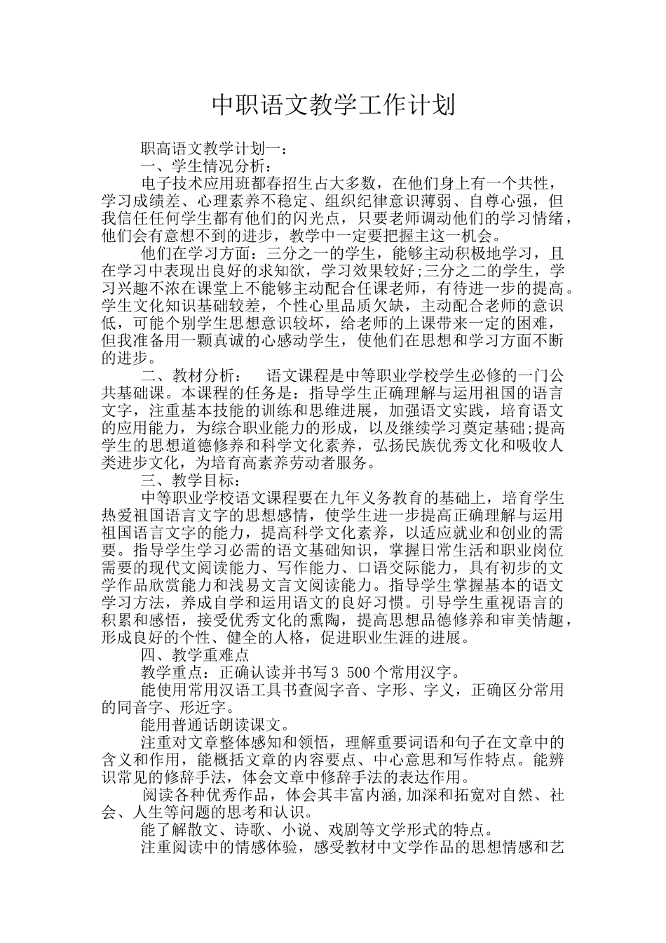 中职语文教学工作计划_第1页
