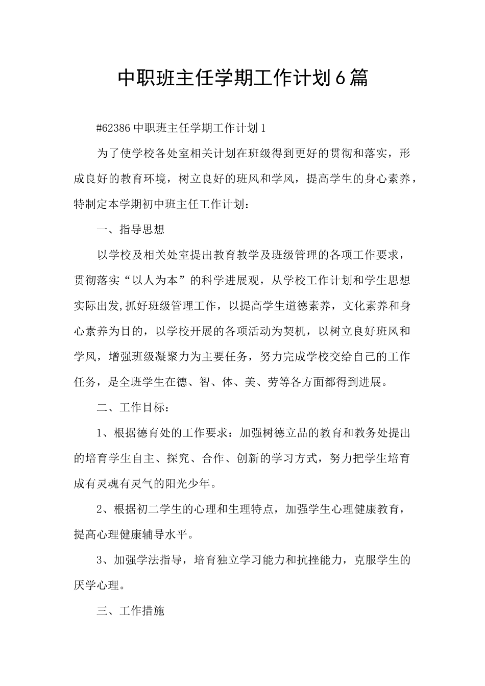 中职班主任学期工作计划6篇_第1页