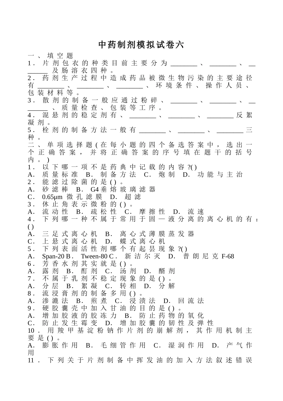 中药制剂模拟试卷六_第1页