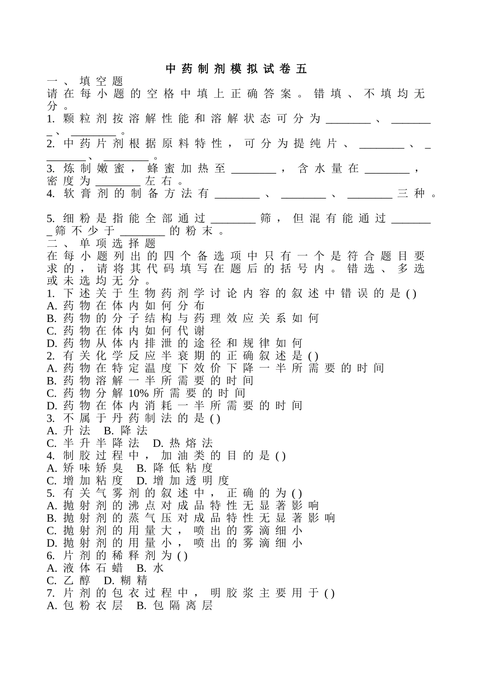 中药制剂模拟试卷五_第1页