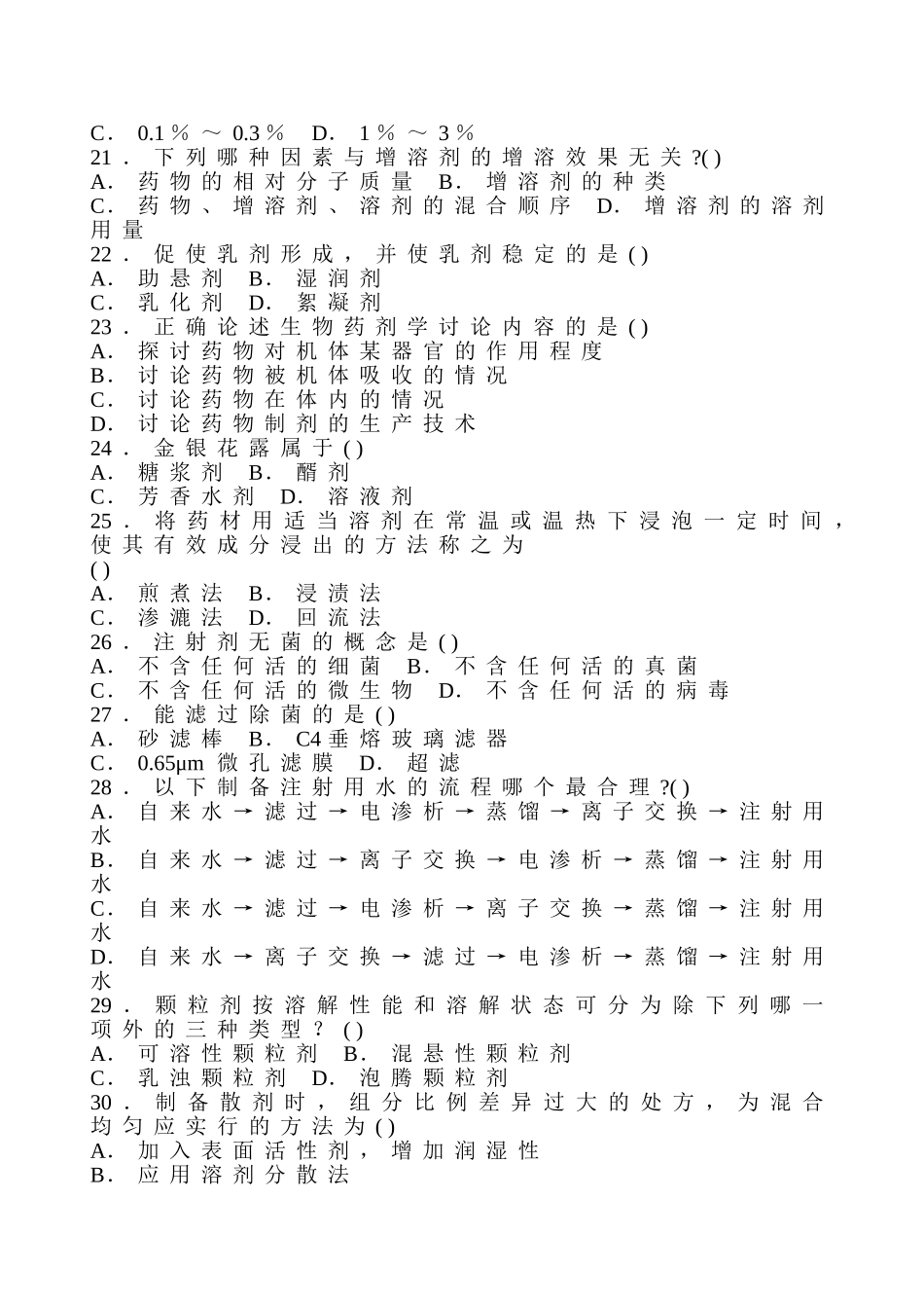 中药制剂模拟试卷五_第3页