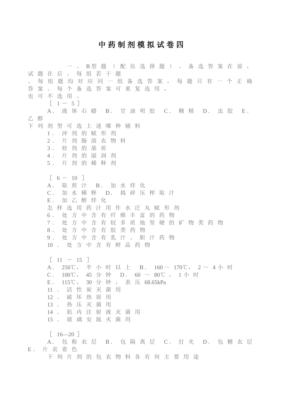 中药制剂模拟试卷四_第1页