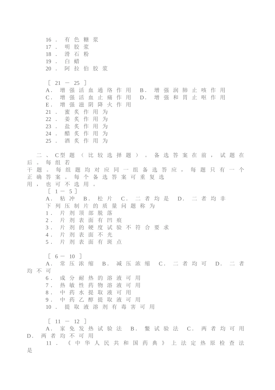 中药制剂模拟试卷四_第2页