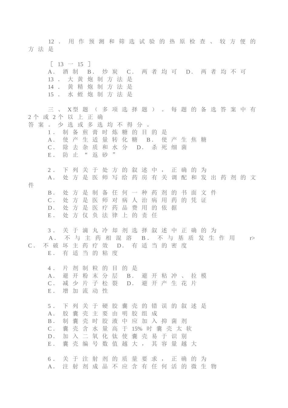 中药制剂模拟试卷四_第3页